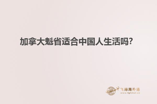 加拿大魁省適合中國人生活嗎？