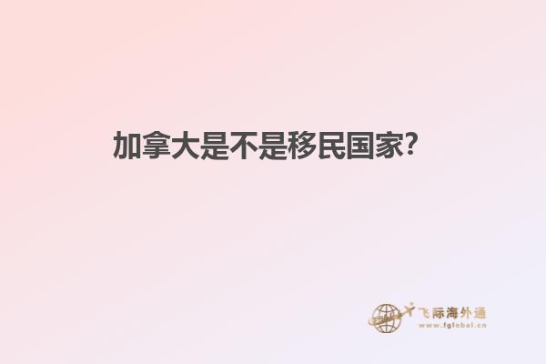 加拿大是不是移民國家？
