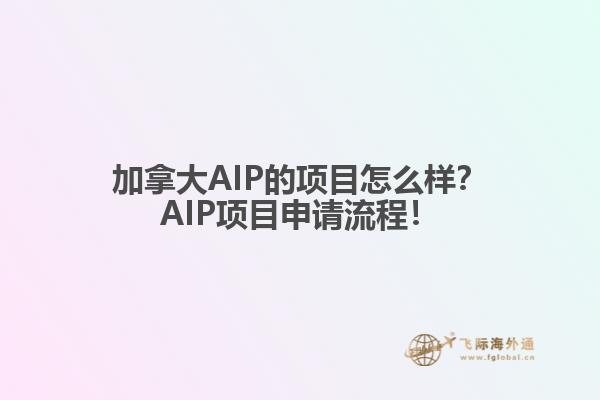 加拿大AIP的項目怎么樣？AIP項目申請流程！