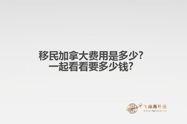 移民加拿大費用是多少？一起看看要多少錢？