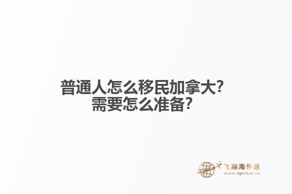 普通人怎么移民加拿大？需要怎么準(zhǔn)備？