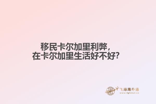 移民卡爾加里利弊，在卡爾加里生活好不好？
