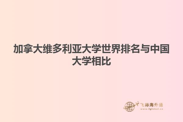 加拿大維多利亞大學(xué)世界排名與中國大學(xué)相比