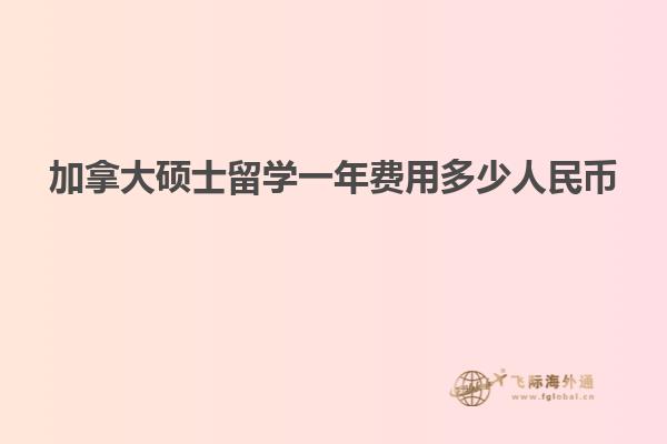 加拿大碩士留學一年費用多少人民幣