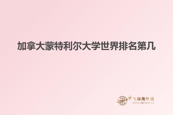 加拿大蒙特利爾大學世界排名第幾