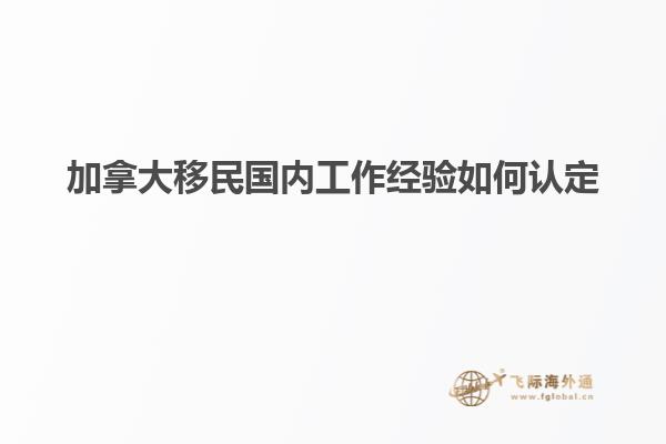 加拿大移民國內工作經(jīng)驗如何認定