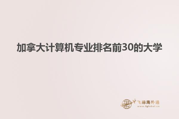 加拿大計(jì)算機(jī)專(zhuān)業(yè)排名前30的大學(xué)