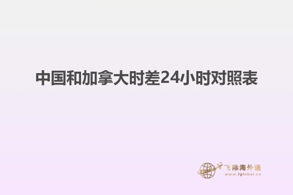 中國和加拿大時差24小時對照表