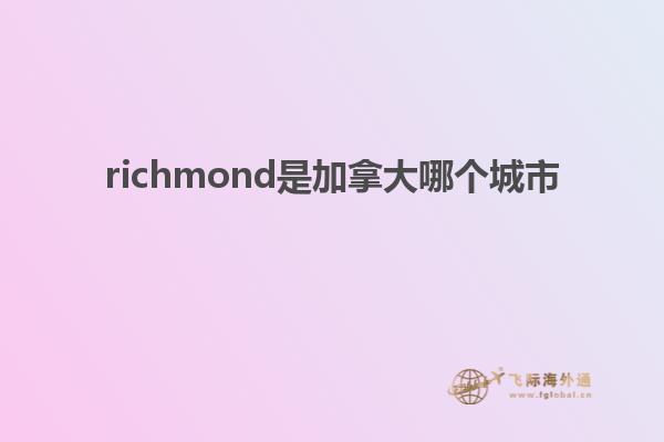 richmond是加拿大哪個城市
