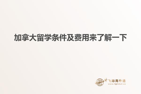 加拿大留學(xué)條件及費(fèi)用來(lái)了解一下