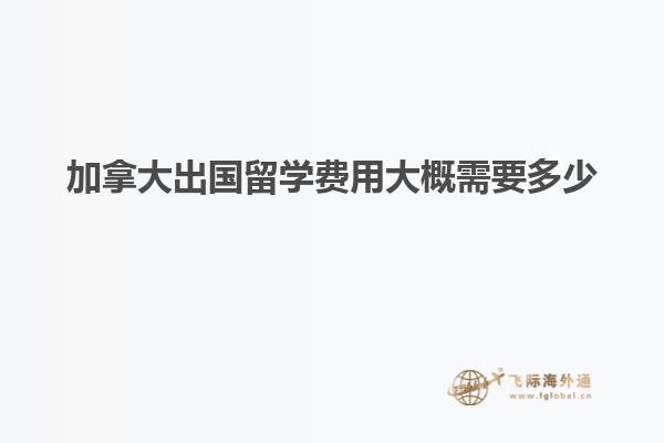 加拿大出國留學(xué)費用大概需要多少