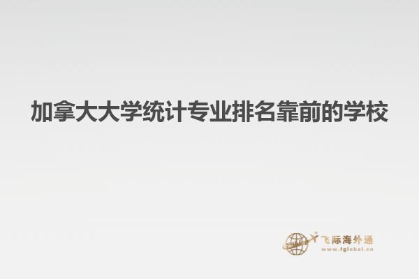 加拿大大學(xué)統(tǒng)計專業(yè)排名靠前的學(xué)校