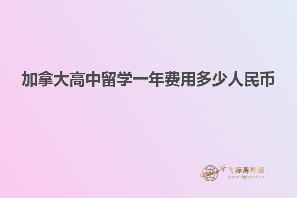 加拿大高中留學(xué)一年費用多少人民幣