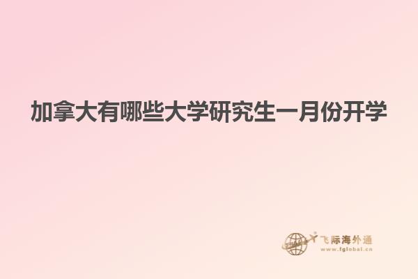 加拿大有哪些大學(xué)研究生一月份開(kāi)學(xué)