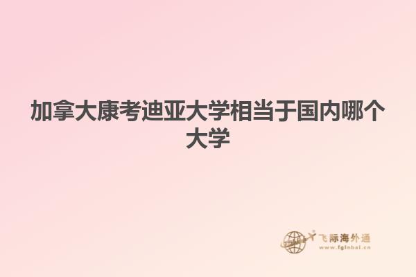 加拿大康考迪亞大學(xué)相當于國內(nèi)哪個大學(xué)