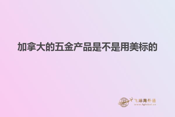 加拿大的五金產(chǎn)品是不是用美標的