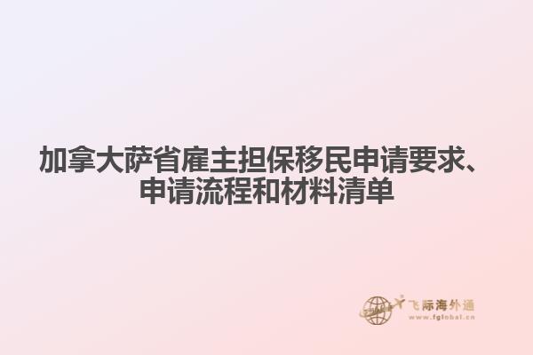 加拿大薩省雇主擔(dān)保移民申請(qǐng)要求、申請(qǐng)流程和材料清單
