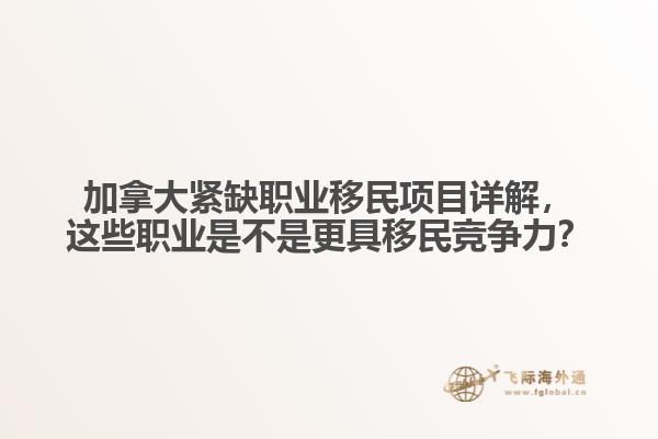 加拿大緊缺職業(yè)移民項(xiàng)目詳解，這些職業(yè)是不是更具移民競(jìng)爭(zhēng)力？