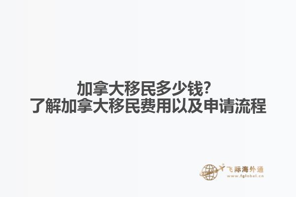加拿大移民多少錢？了解加拿大移民費用以及申請流程