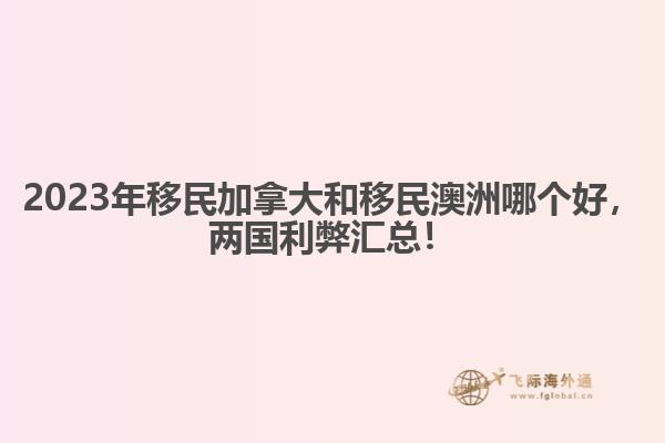 2023年移民加拿大和移民澳洲哪個好，兩國利弊匯總！