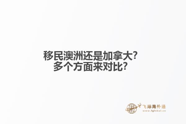 移民澳洲還是加拿大？多個方面來對比？