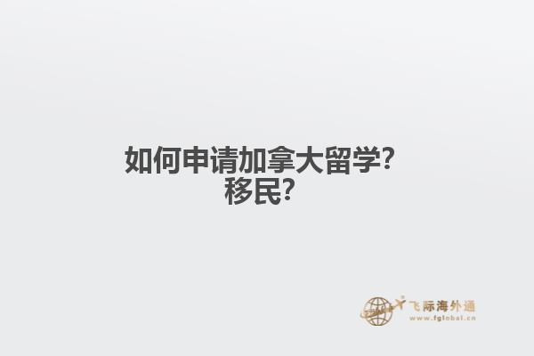 如何申請(qǐng)加拿大留學(xué)？移民？