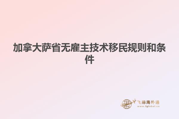 加拿大薩省無雇主技術移民規(guī)則和條件