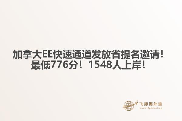 加拿大EE快速通道發(fā)放省提名邀請！最低776分！1548人上岸！