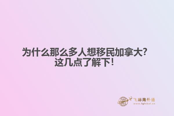 為什么那么多人想移民加拿大？這幾點(diǎn)了解下！