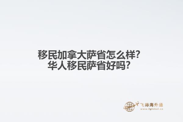 移民加拿大薩省怎么樣？華人移民薩省好嗎？