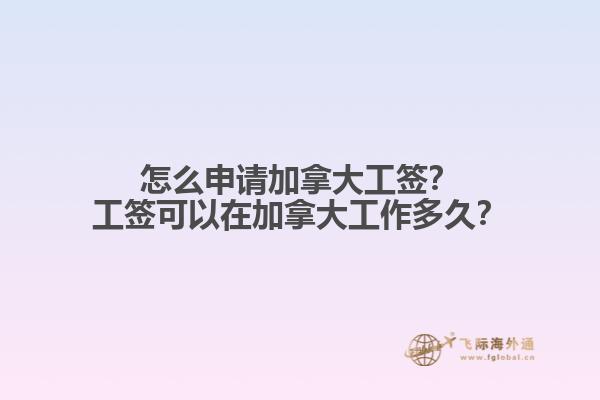 怎么申請(qǐng)加拿大工簽？工簽可以在加拿大工作多久？