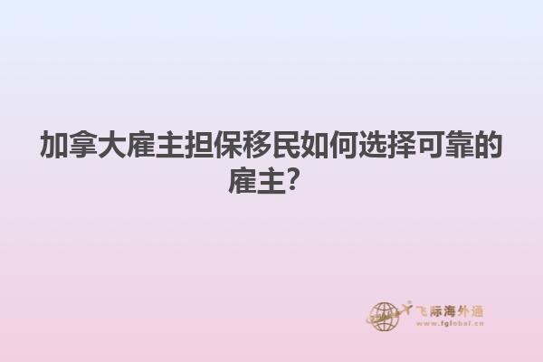 加拿大雇主擔(dān)保移民如何選擇可靠的雇主？