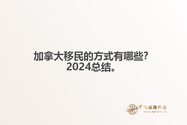 加拿大移民的方式有哪些？2024總結來啦。1.jpg