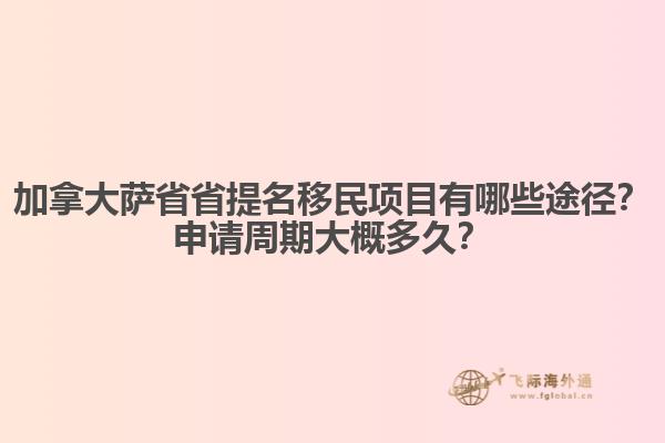 加拿大薩省省提名移民項(xiàng)目有哪些途徑？申請(qǐng)周期大概多久？