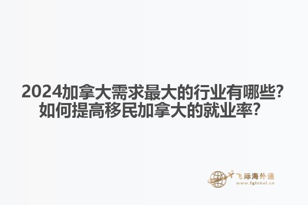 ?2024加拿大需求最大的行業(yè)有哪些？如何提高移民加拿大的就業(yè)率？