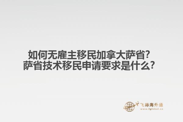 如何無雇主移民加拿大薩?。克_省技術(shù)移民申請(qǐng)要求是什么？