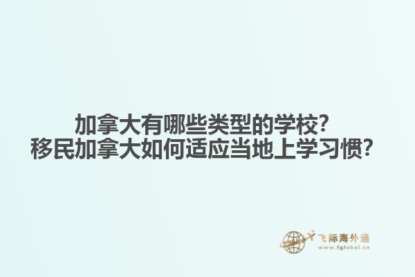加拿大有哪些類(lèi)型的學(xué)校？移民加拿大如何適應(yīng)當(dāng)?shù)厣蠈W(xué)習(xí)慣？
