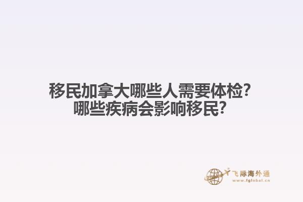 ?移民加拿大哪些人需要體檢？?哪些疾病會(huì)影響移民？