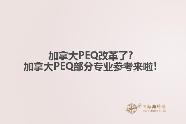 加拿大PEQ改革了？加拿大PEQ部分專業(yè)參考來啦！