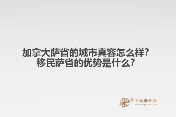 加拿大薩省的城市真容怎么樣？移民薩省的優(yōu)勢是什么？