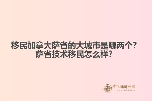 移民加拿大薩省的大城市是哪兩個(gè)？薩省技術(shù)移民怎么樣？