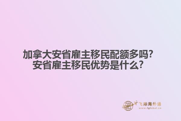 加拿大安省雇主移民配額多嗎？安省雇主移民優(yōu)勢(shì)是什么？