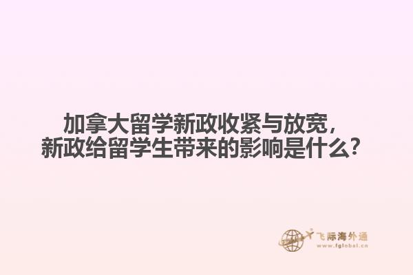 加拿大留學(xué)新政收緊與放寬，新政給留學(xué)生帶來的影響是什么？