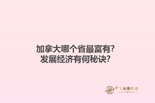 加拿大哪個省最富有？發(fā)展經濟有何秘訣？