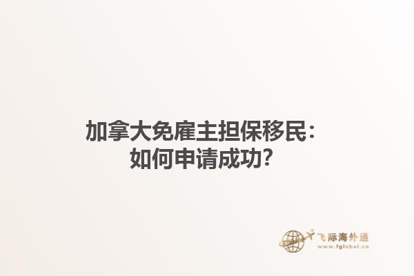加拿大免雇主擔(dān)保移民：如何申請(qǐng)成功？