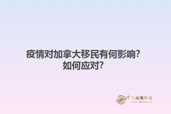 疫情對加拿大移民有何影響？如何應對？