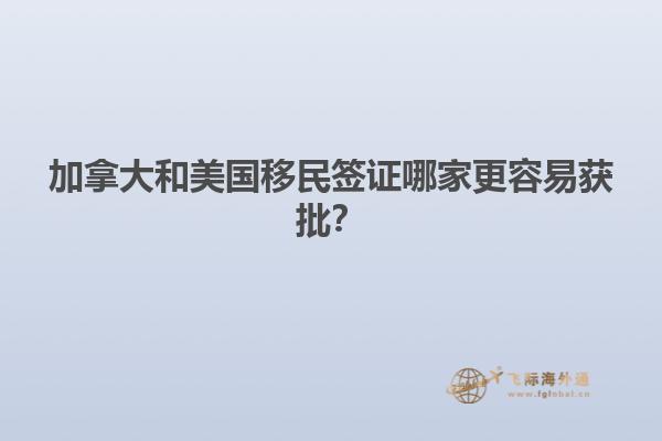 加拿大和美國移民簽證哪家更容易獲批？