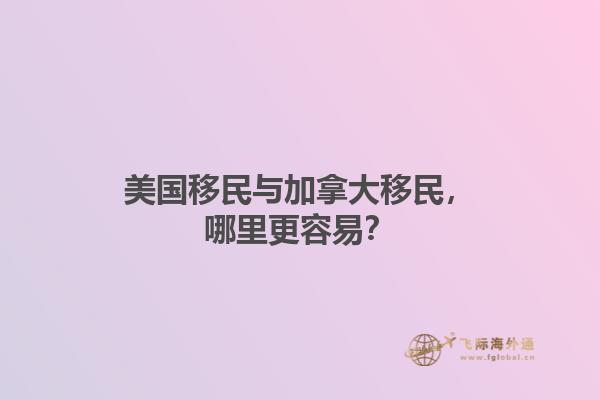 美國移民與加拿大移民，哪里更容易？