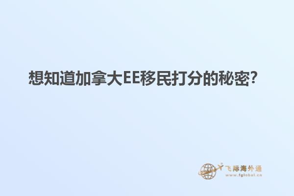 想知道加拿大EE移民打分的秘密？