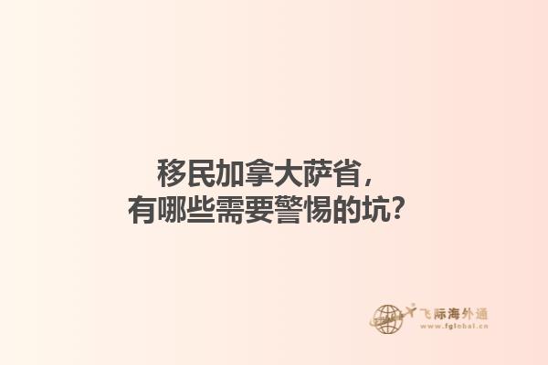 移民加拿大薩省，有哪些需要警惕的坑？